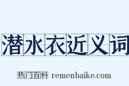 潜水衣近义词是什么意思的图片